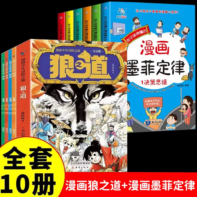 【10册】正版漫画少年冒险之旅狼之道+墨菲定律 培养孩子的狼性精神