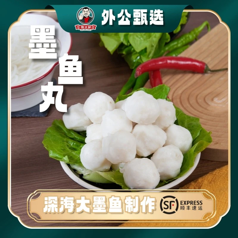 【外公定制-中秋有礼】潮汕特产墨鱼丸手工作250g*4包