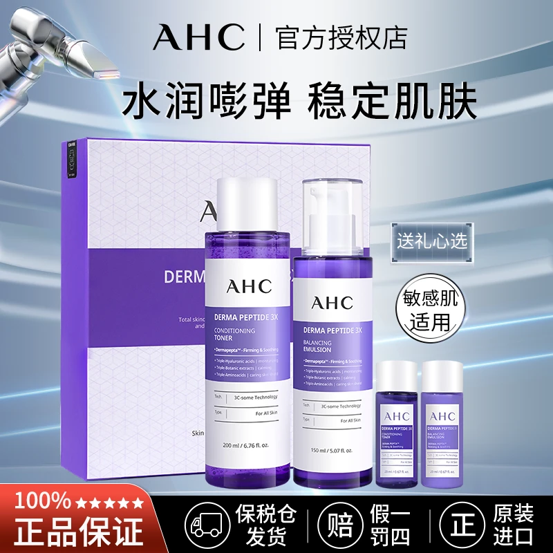 AHC德玛肽三重护肤套装紫苏水乳保湿套盒【有效期2026-05-08】