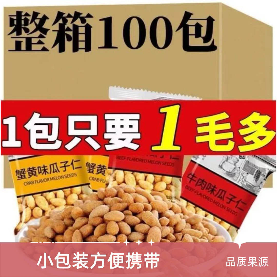 【100包】原味香酥瓜子仁蟹黄味坚果小包装方便零食正宗坚果酥零食