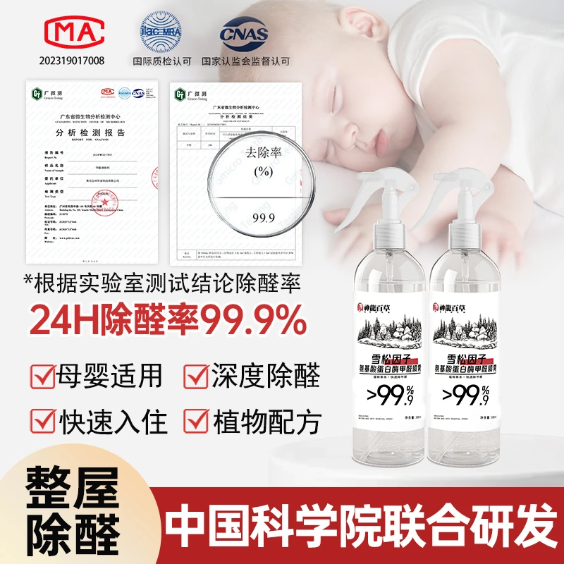 【权威机构检测】神龙百草氨基酸蛋白酶高效除醛喷雾