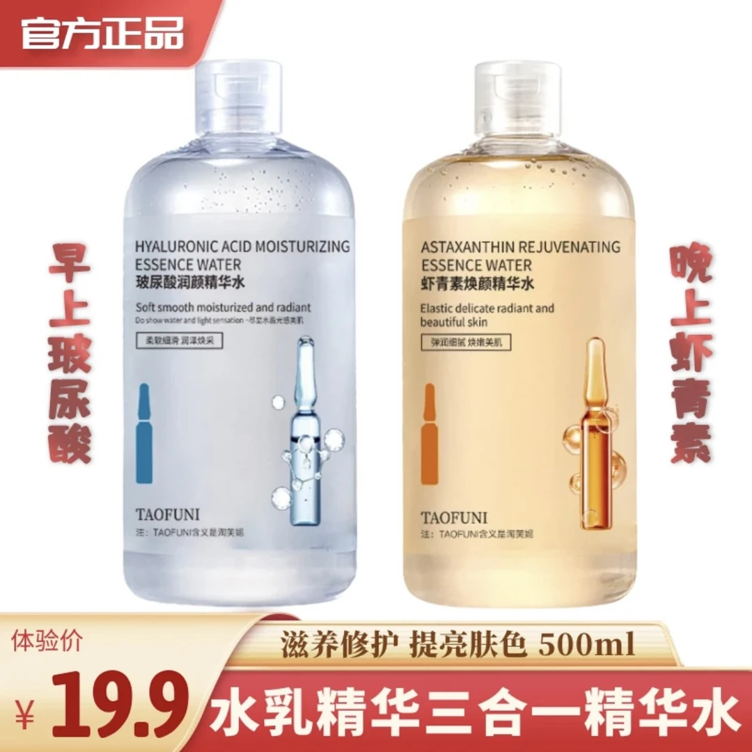 厂家价【买一送一】玻尿酸虾青素精华爽肤水500ml抗皱保湿提亮湿敷