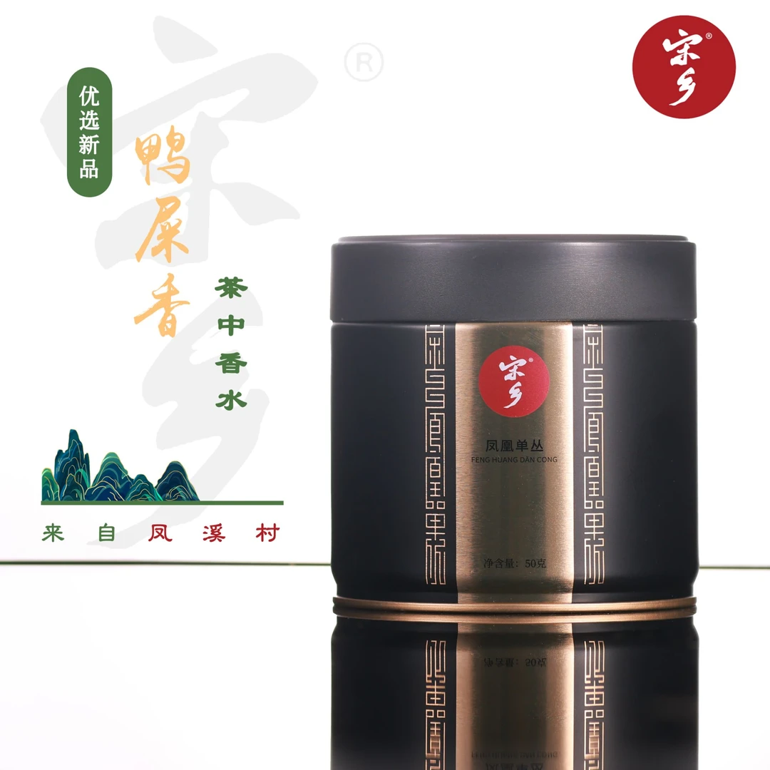 宋乡凤凰山鸭屎香 一级单丛茶银花香型 2024年中足火纯炭烤50克装