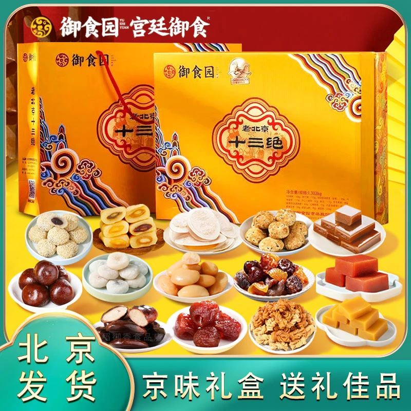 御食园北京十三绝礼盒1302g传统小吃糕点京八件年货礼盒送礼长辈