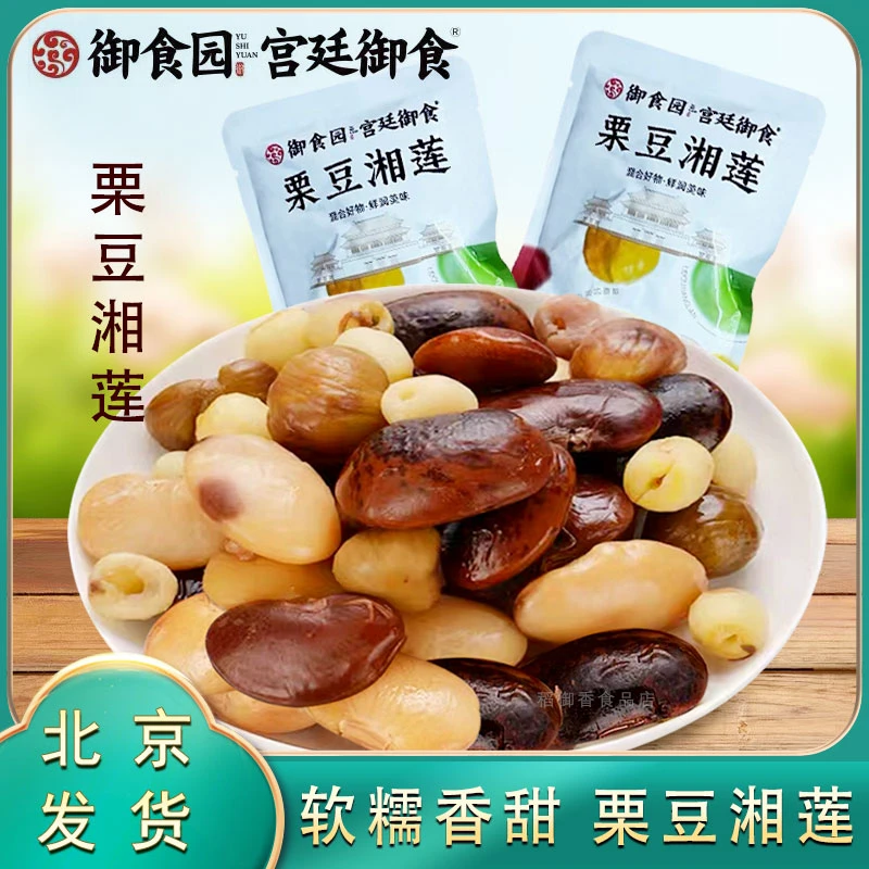 北京特产御食园栗豆湘莲即食甘栗仁白芸豆大黑豆清甜莲子零食小吃