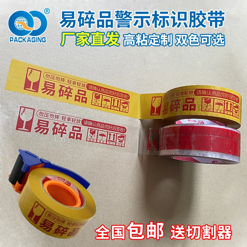 高粘易碎品胶带印字胶带贴纸易碎品标识专用打包胶布快递封箱强力