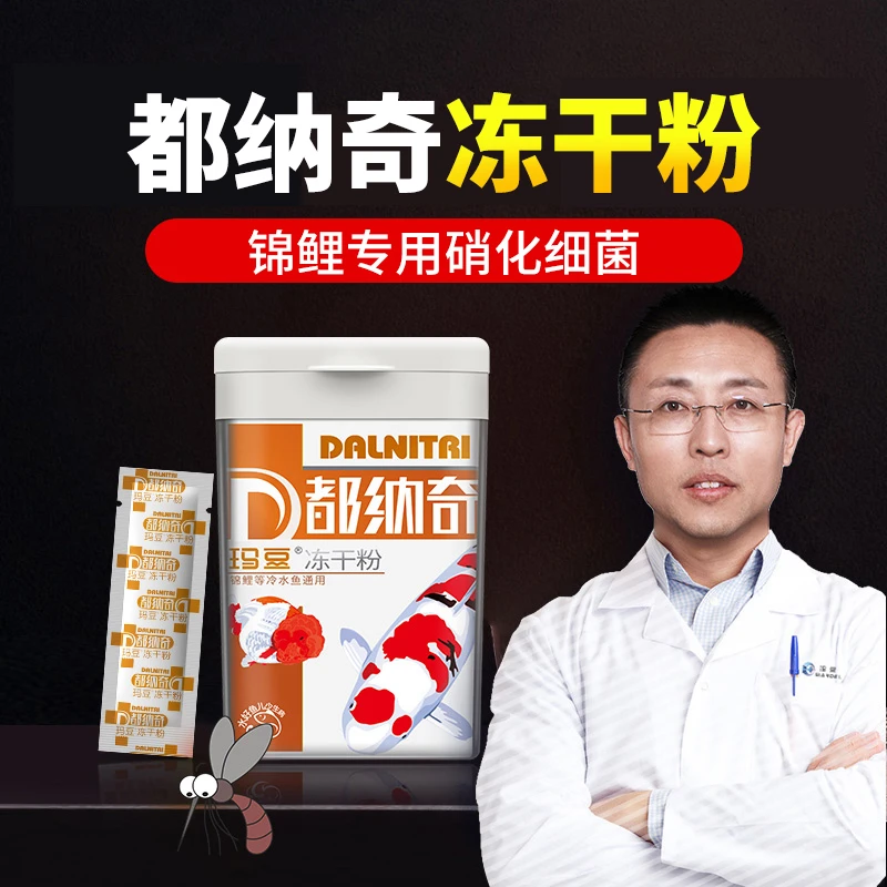 玛豆 都纳奇硝化细菌锦鲤专用锦鲤池景观池鱼缸净水硝化菌冻干粉