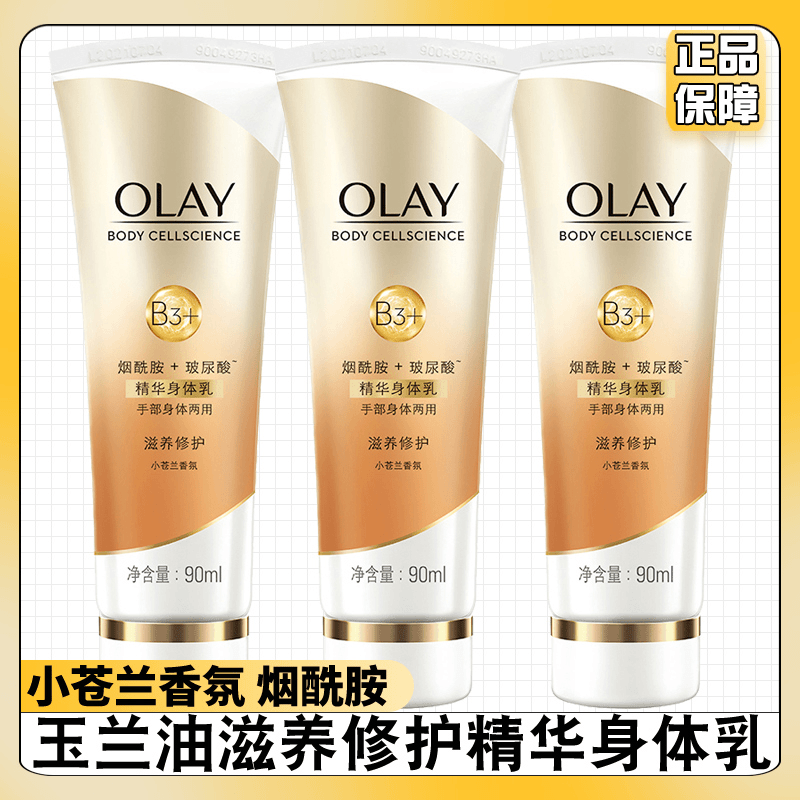 OLAY玉兰油滋润烟酰胺身体乳滋养修护90ml滋润保湿小苍兰香氛