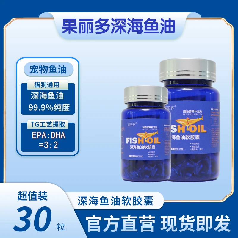 醇享果丽多防掉毛美毛亮毛宠物专用深海鱼油胶囊猫咪狗狗通用鱼油