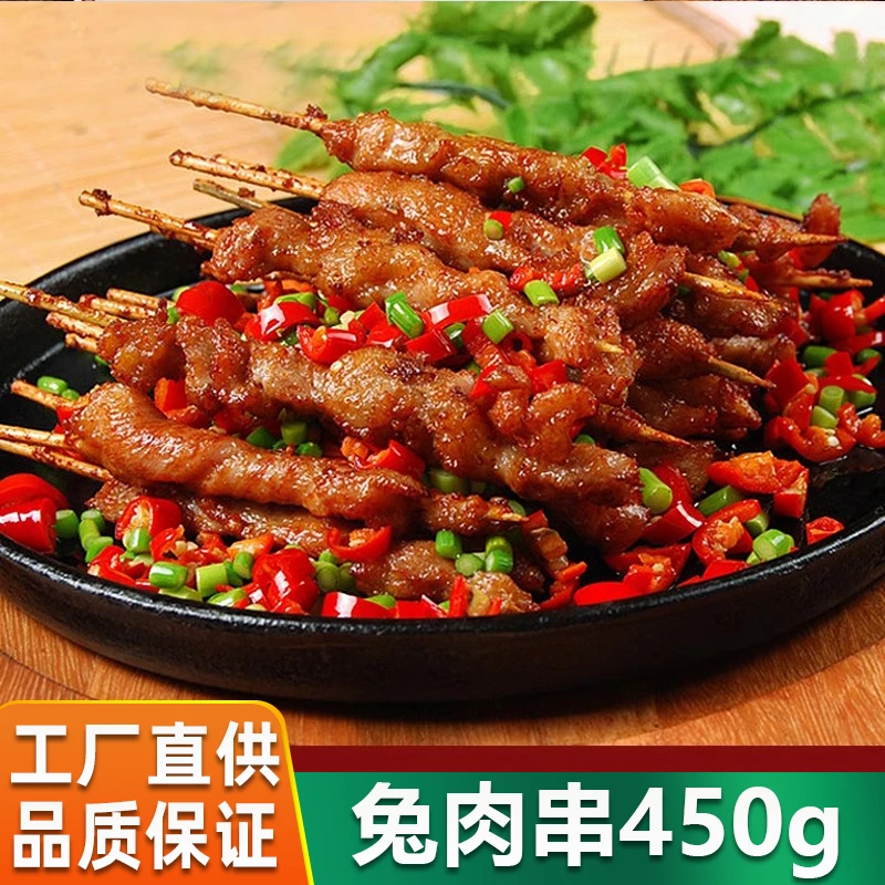 兔肉串半成品冷冻食材450g烧烤串串腌制酒店饭店餐饮商用油炸小串