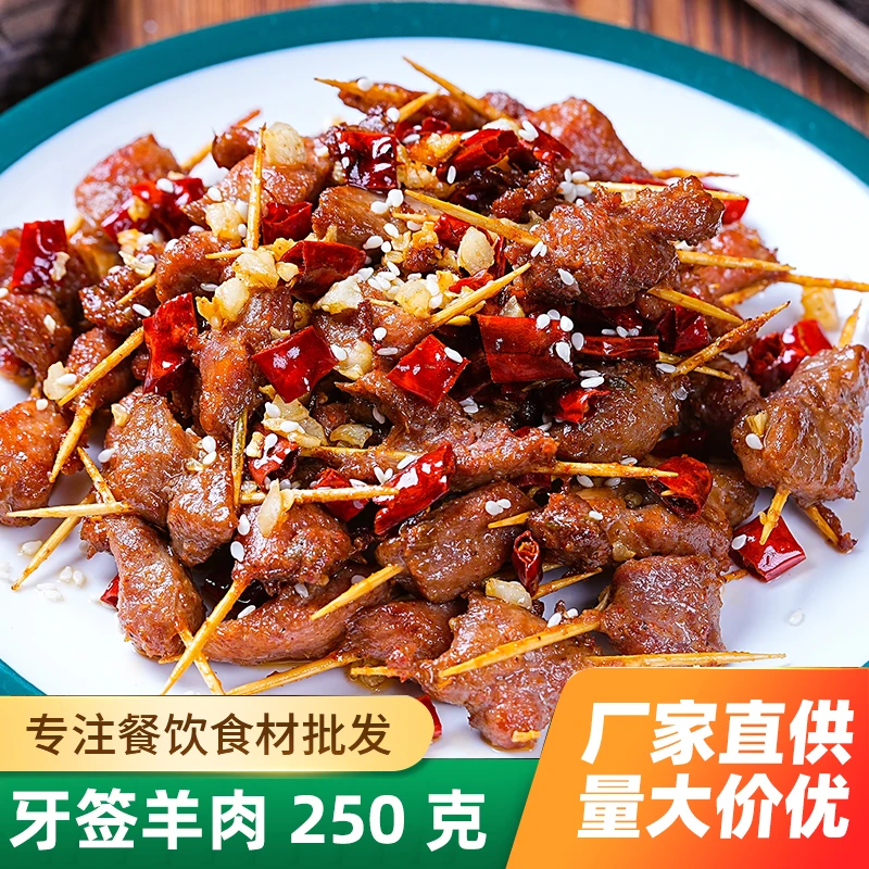 牙签羊肉250g酒店饭店餐厅半成品特色菜湘菜食材下酒菜私房菜原料