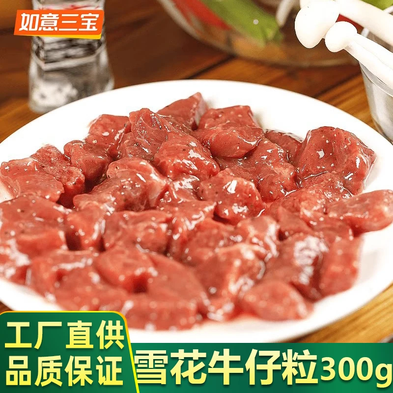 如意三宝雪花牛仔粒半成品预制菜300g腌制如意三煲牛肉粒餐饮商用