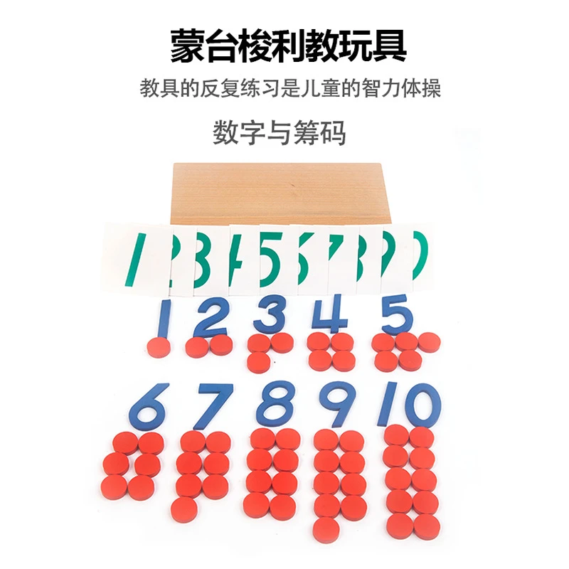 蒙特梭利蒙氏 儿童数学教具数字与筹码2-3-6岁幼儿园算数早教玩具