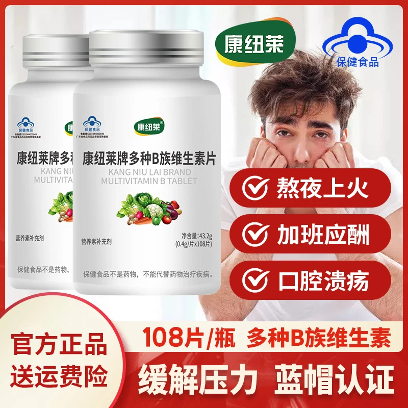 康纽莱维生素B 补充多种维生素营养熬夜加班应酬保健口服