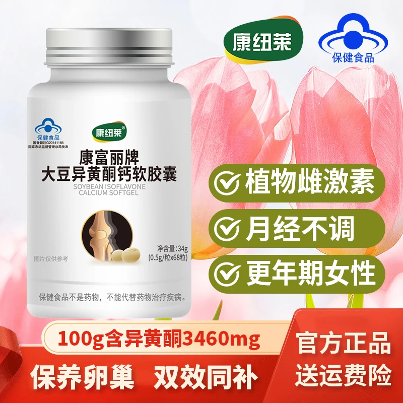 康纽莱大豆异黄酮钙软胶囊雌激素天然正品68粒蓝帽保健大豆异黄酮