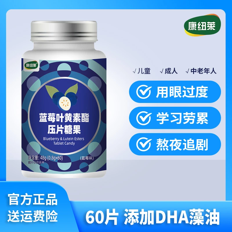 康纽莱蓝莓叶黄素脂压片糖果60片儿童成人护眼叶黄素正品非软糖