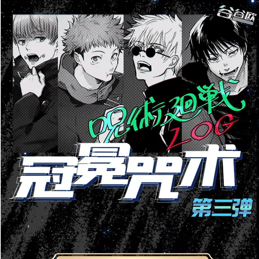 【冠冕咒术】 咒术吧唧第三弹 潮玩盲盒