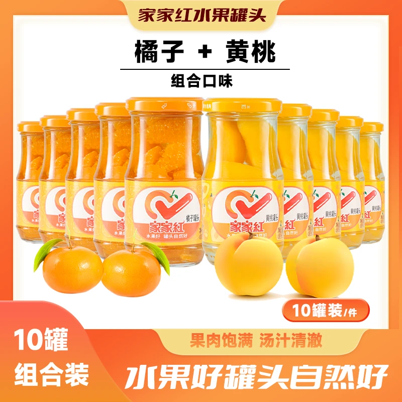 家家红水果罐头黄桃5+橘子5瓶245g*各五瓶一箱普通礼盒装玻璃罐