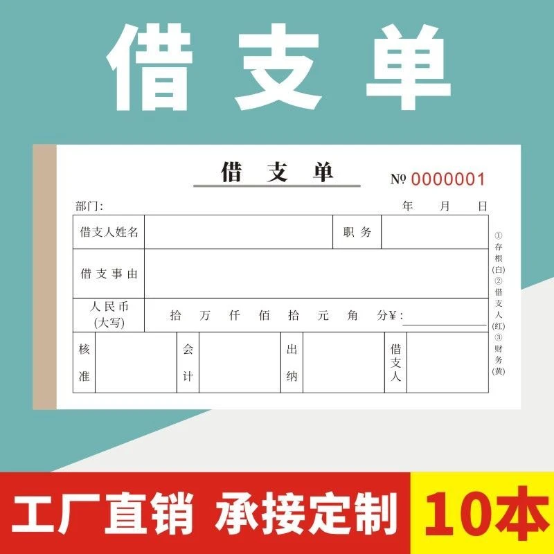借支单借款借据凭证领款单支出证明财务会计办公定做订制一二三联