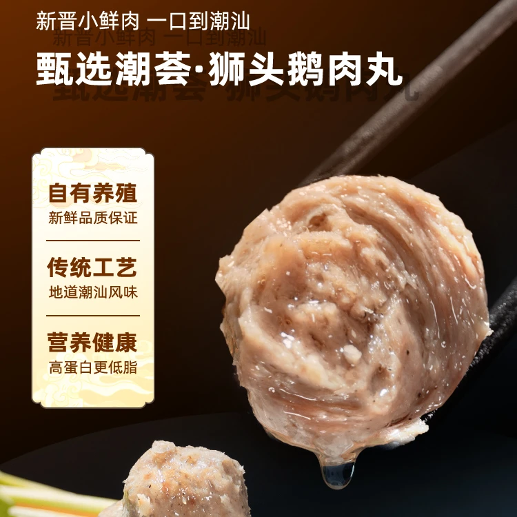 甄选潮荟狮头鹅肉丸原味藤椒味潮鹏狮头鹅王新鲜潮汕