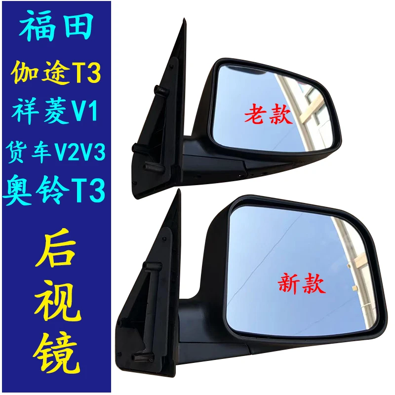 福田伽途T3倒车镜祥菱新款V1V2V3后视镜奥铃T3货车老款外反光镜