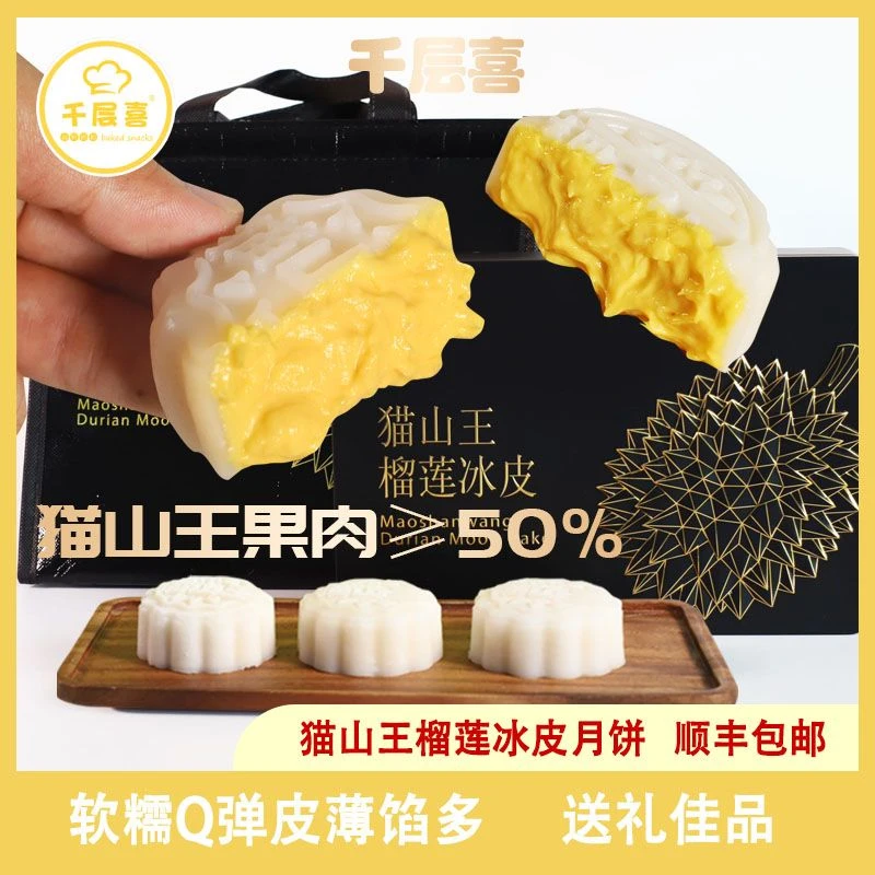 猫山王榴莲冰皮月饼360g/盒6个装中秋送礼佳品礼盒装赠礼袋