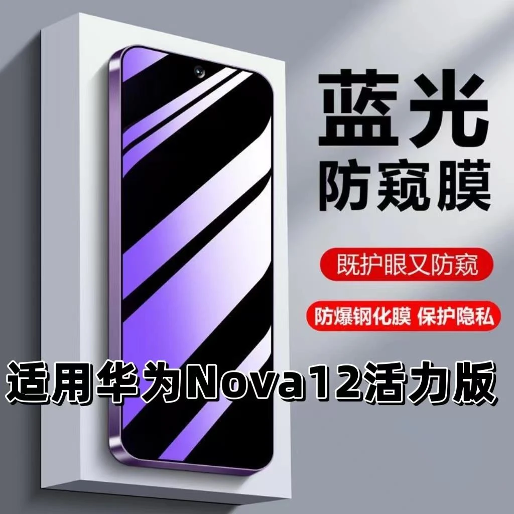 适用华为nova12活力版抗蓝光NOVA12护眼防窥膜FIN-AL60钢化膜Nova