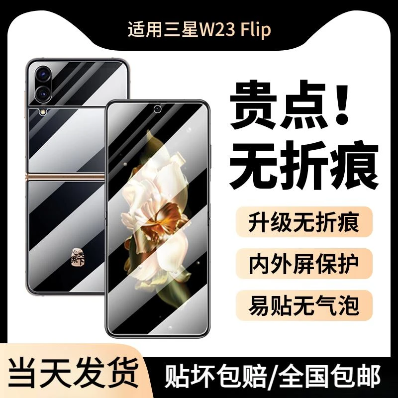 适用三星W23Flip手机膜w23filp全包膜w23flip心系天下保护膜w2023