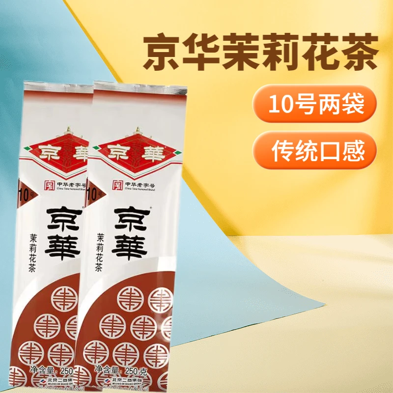 京华10号茉莉花茶250g2袋装中华老字号老北京茉莉花浓香型共500克