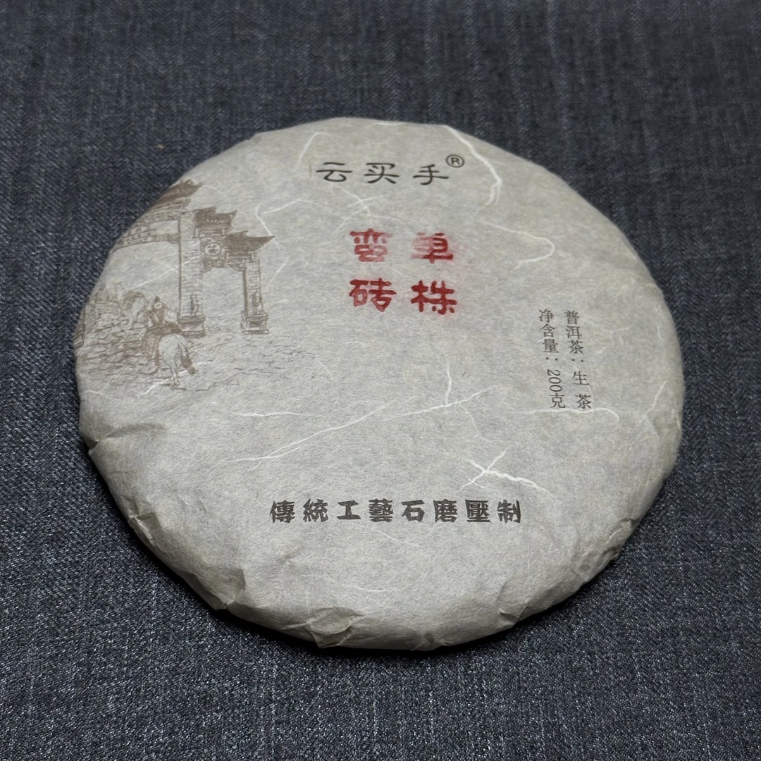 蛮砖单株200克生茶