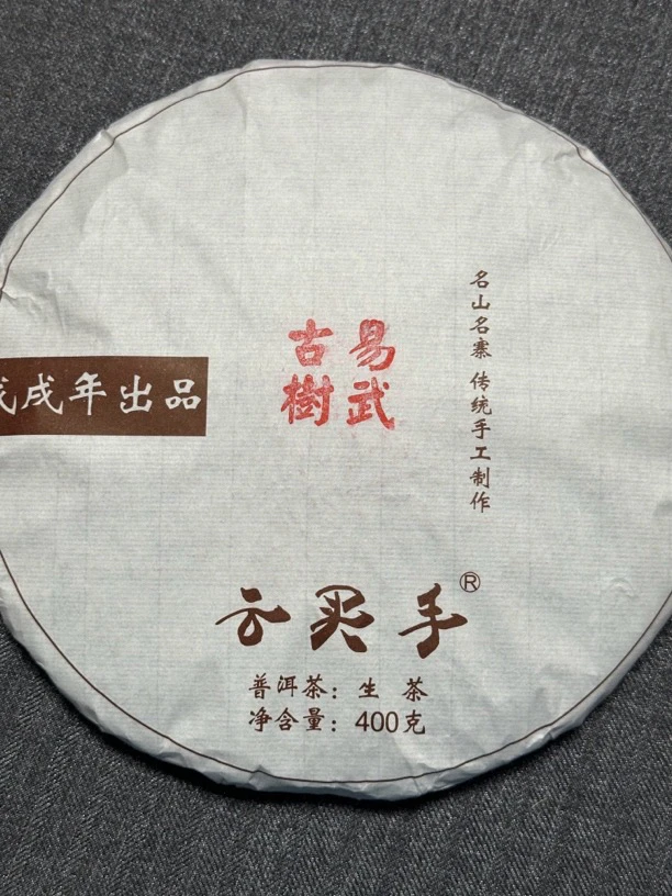 （破纸）2018年易武古树400克生茶
