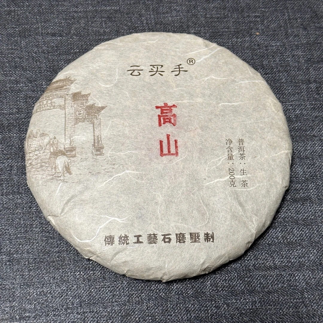 高山高山200克生茶
