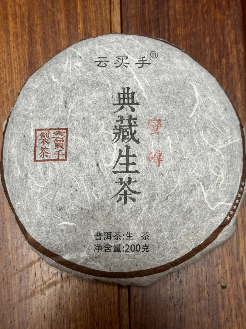 200克，蛮砖普洱生茶