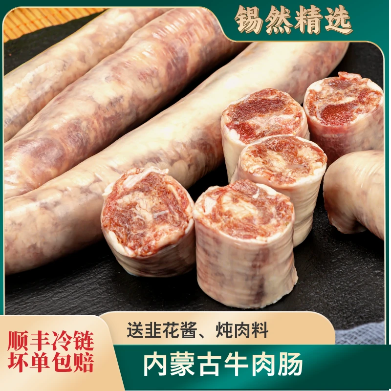 锡然内蒙古草原肉肠1斤 2斤调理牛肉肠 羊肉肠 顺丰包邮 香辣红烧