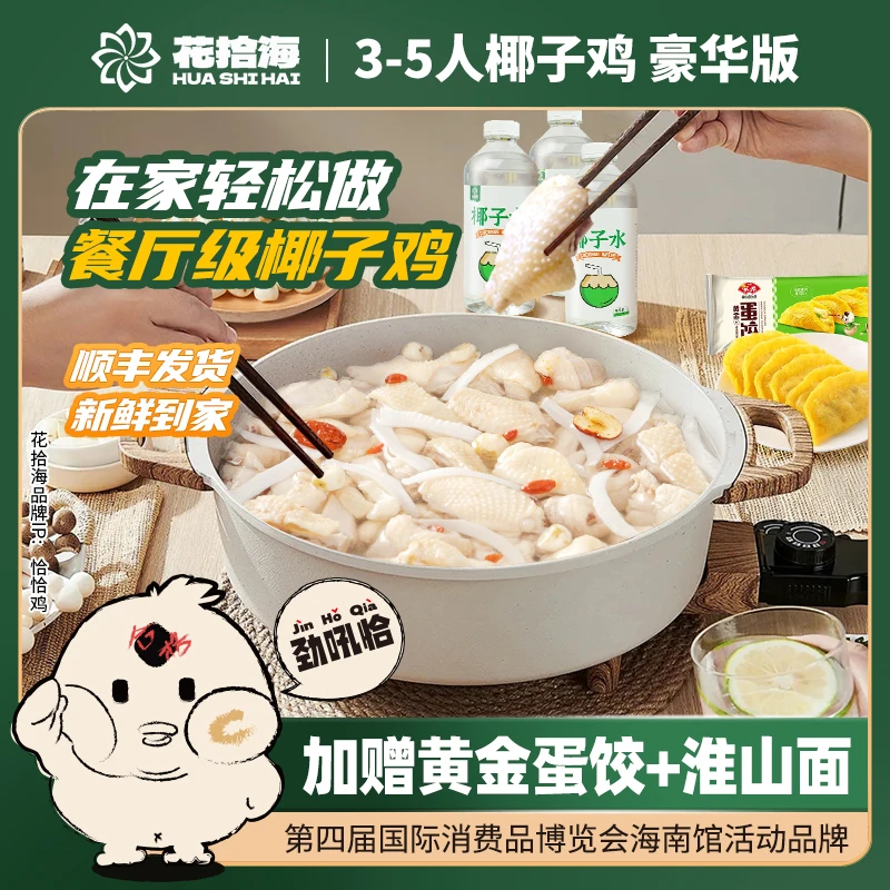 花拾海椰子鸡3-5人豪华套餐-新鲜椰子水&正宗文昌鸡1150g顺丰包邮
