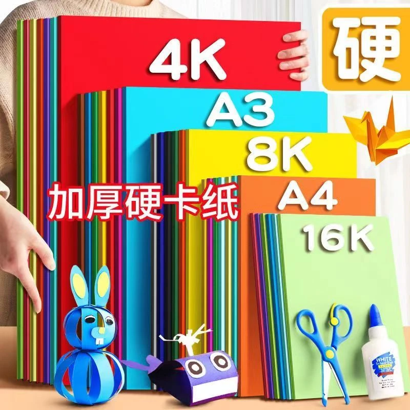 A4a3硬卡纸手工纸硬卡200g儿童diy制作手工材料专用4开8K彩色创意