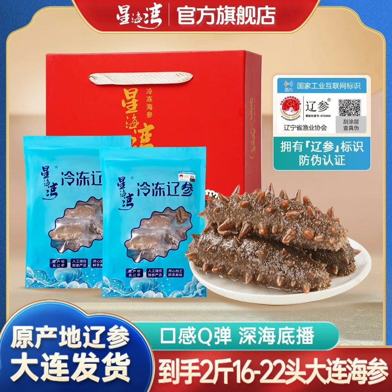 【星海湾】辽参 冷冻海参 500g（8-11头）*2袋/礼盒款
