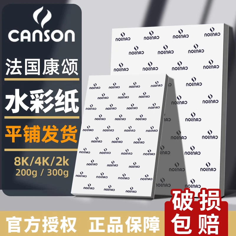 法国康颂水彩纸8K水彩本画画纸美术生专用4k巴比松1557水彩绘画纸