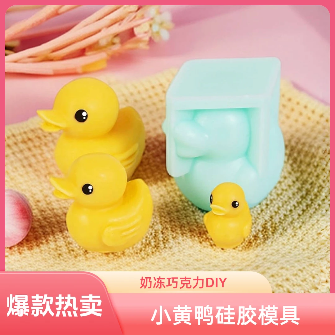 DIY立体小黄鸭硅胶模具生日快乐蛋糕装饰小鸭巧克力翻糖烘焙工具