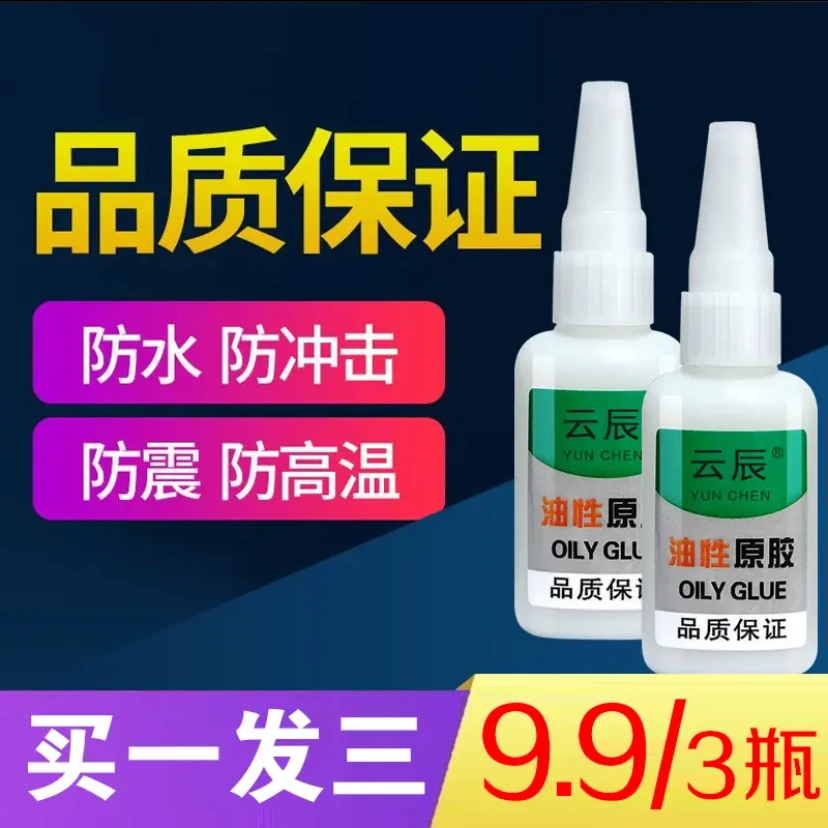 【粉丝福利3瓶】多功能油性胶水 全新升级 通用型