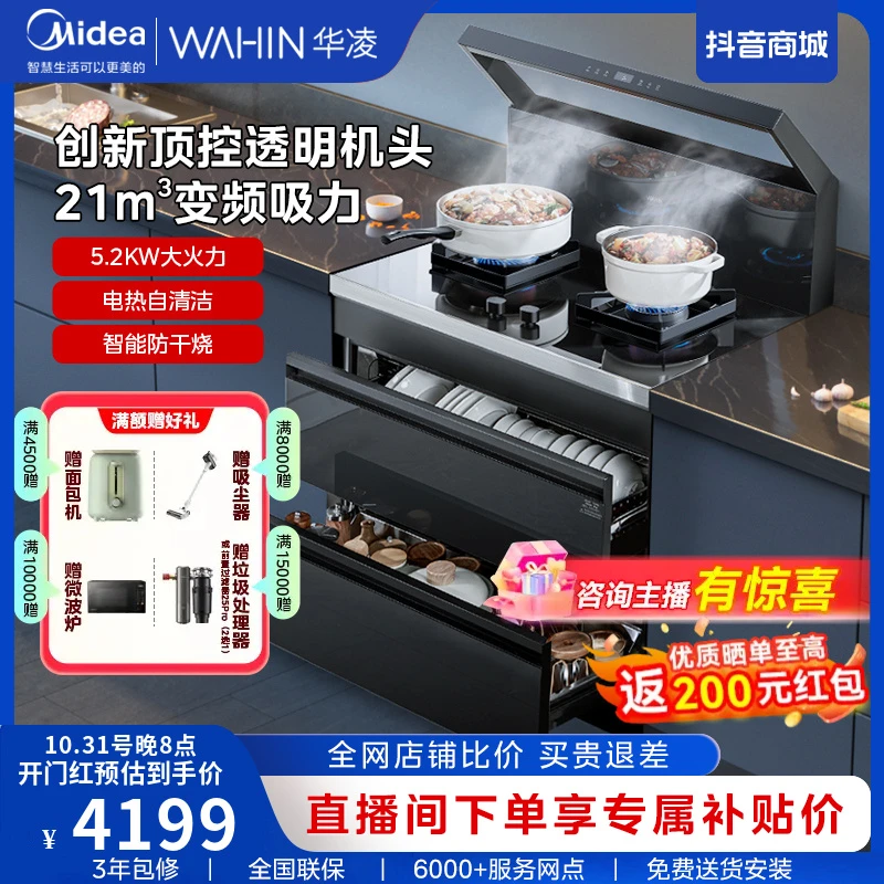 WAHIN/华凌小透明集成灶DT08高性能21m³变频吸力消毒/储物柜一体