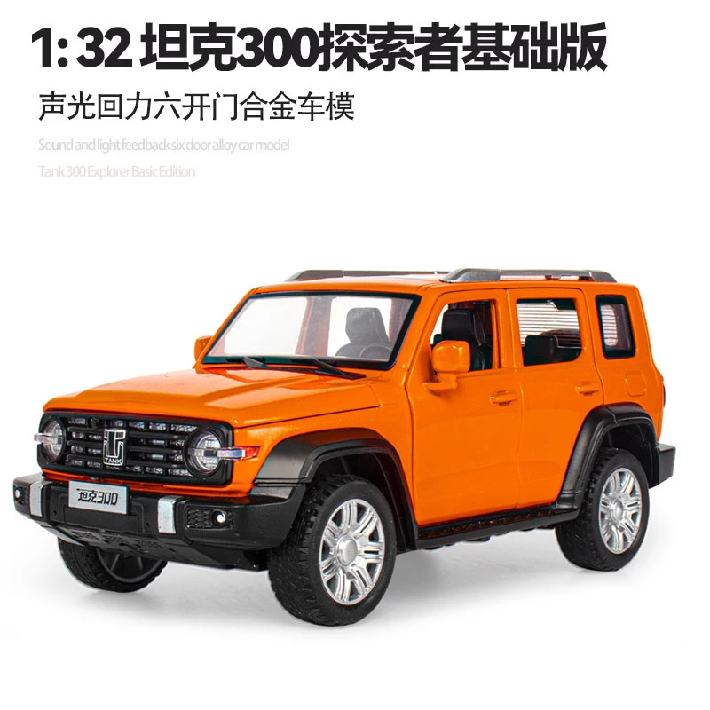 【欧拓甄选】1:32坦克300探索者合金模型