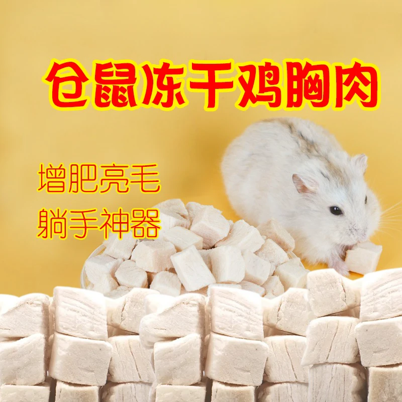 冻干鸡胸肉仓鼠金丝熊躺手零食蜜袋鼯花枝鼠猫咪零食肉肉鸡胸肉干