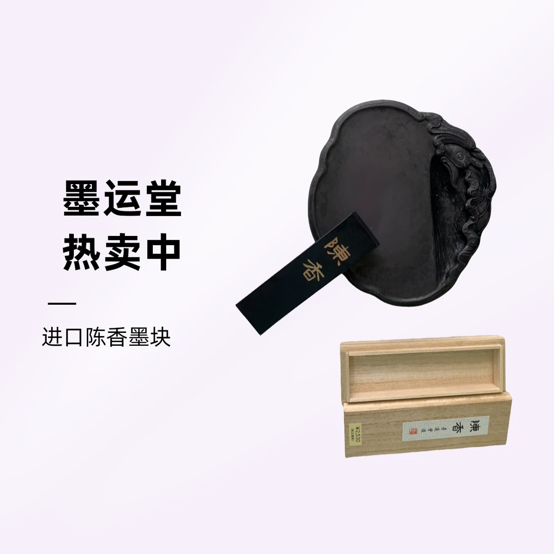 墨运堂 进口陈香墨块