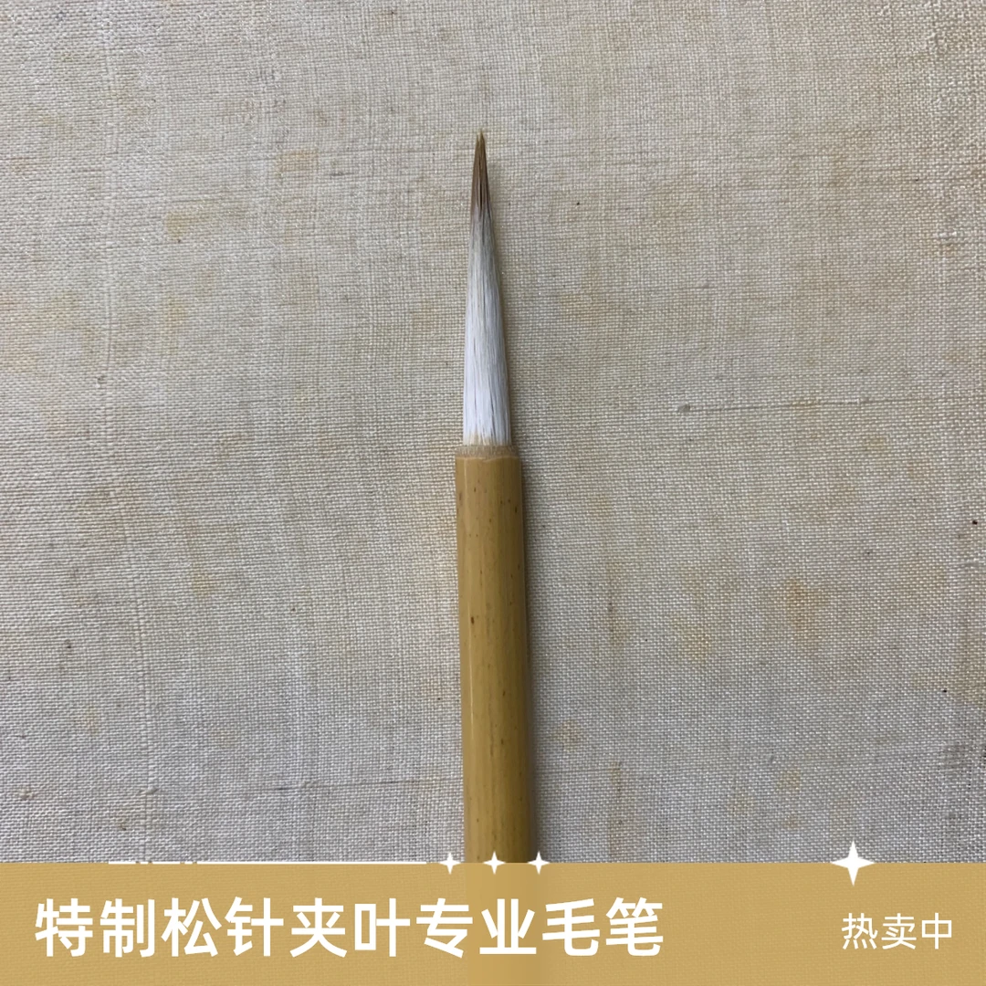 特制松针夹叶山水画专业毛笔/画宋画专用/手工特质毛笔