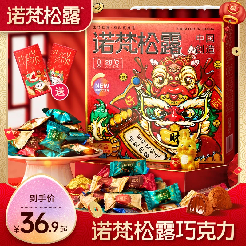 龙年限定诺梵松露巧克力年货礼盒装休闲零食礼物送女友（代可可脂
