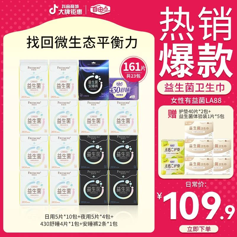 【爆款益生菌】自由点卫生巾益生菌超薄柔棉透气防漏日夜组合姨妈巾