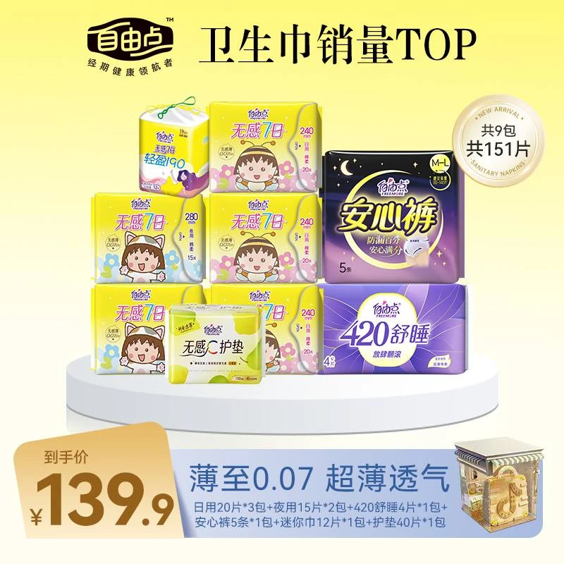 【比硬币还薄？】自由点无感七日卫生巾超薄透气棉柔防漏日夜姨妈巾