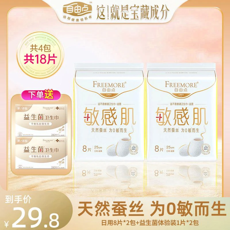 【敏感肌福星】自由点卫生巾超薄透气瞬吸姨妈巾棉柔亲肤日夜卫生巾