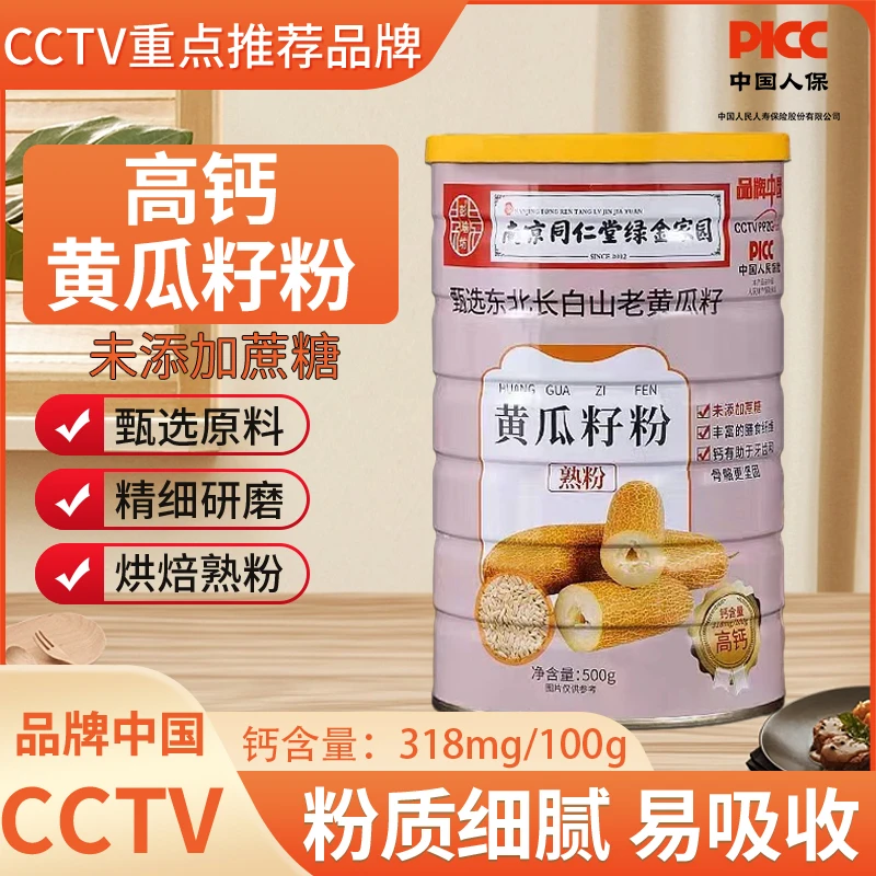 南京同仁堂 绿金家园 东北老黄瓜籽粉 正品0添加熟粉营养高钙500g